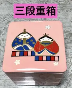 ひな祭り　重箱　ピンク　お雛様