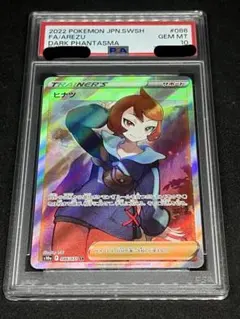 ヒナツ SR S10a ダークファンタズマ 086/071 PSA10