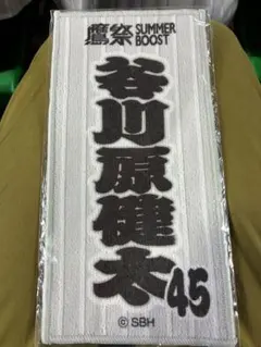 【非売品】谷川原健太 鷹祭サマーブーストミニタオルソフトバンクホークス【未使用】のサムネイル