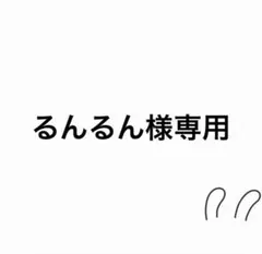 るんるん様専用