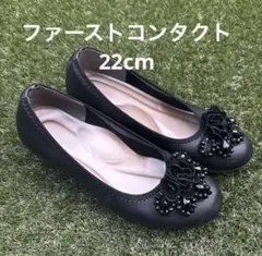 ファーストコンタクト パンプス　黒 22cm