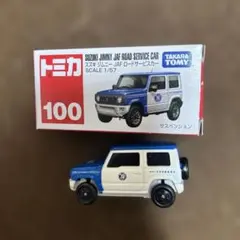 トミカ スズキ ジムニー JAF ロードサービスカー 100