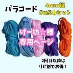 パラコード ハンドメイド 資材 スマホショルダー 紐
