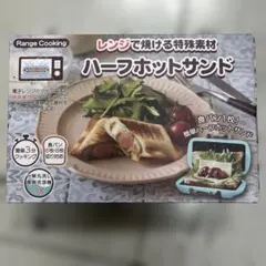 幸*菱様 ハーフホットサンドメーカー 1枚焼き 電子レンジ対応 水洗い レンジクのサムネイル