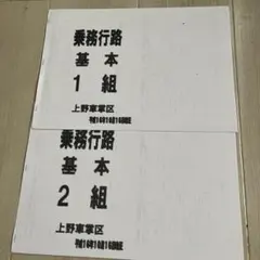 2026年最新】運転士行路表の人気アイテム - メルカリ
