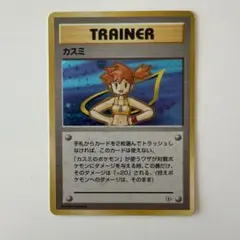 ポケモンカード カスミ 旧裏面 トレーナーカード