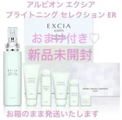 アルビオン エクシア ブライトニング セレクション ER 新品未開封