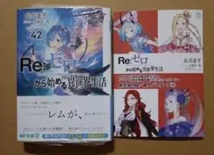 【特典付き】リゼロ 42巻 Re:ゼロから始める異世界生活42