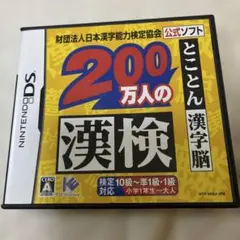 200万人の漢検 〜とことん漢字脳〜 日本漢字能力検定協会公式ソフト