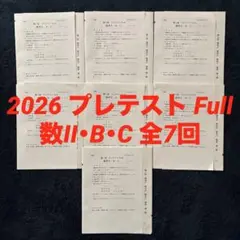 2026 共通テスト形式演習問題 数学IIBC 全7回
