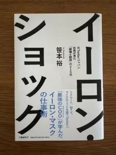 イーロン・ショック 笠本裕著