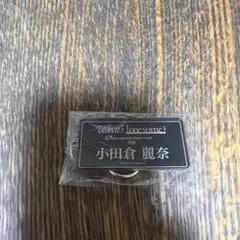 櫻坂46 小田倉麗奈 キーホルダー What's lonesome?