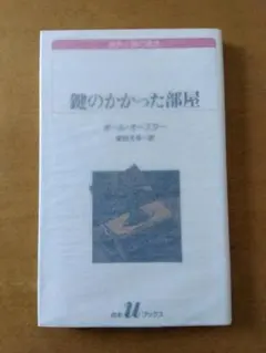 【初版】ポール・オースター「鍵のかかった部屋」白水Uブックス