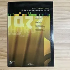 ザ・ジャズ・コード&スケール・ガイドブック