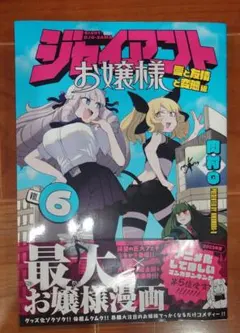 ジャイアントお嬢様 6