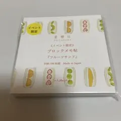 星燈社　ブロックメモ　フルーツサンド