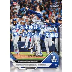 ドジャース 山本由伸 Topps now 925 ワールドシリーズ連覇