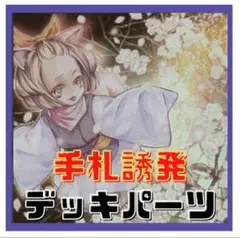 16【遊戯王】手札誘発　デッキパーツ