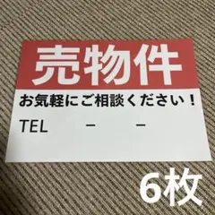 売物件 看板 不動産 案内板 張り紙 A4 ラミネート加工済 6枚