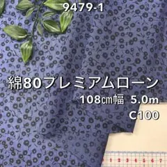 NO,9479-1 108㎝幅 5.0m 綿80プレミアムローンプリント 小花