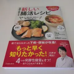 新しい腸活レシピ 医師：石田健太郎
