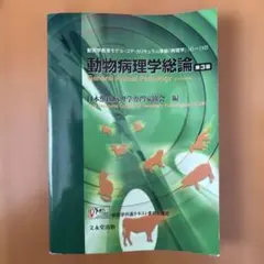 2026年最新】動物病理学総論 第4版の人気アイテム - メルカリ