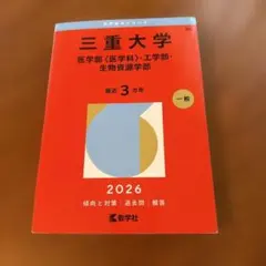 2026年最新】三重大学赤本の人気アイテム - メルカリ