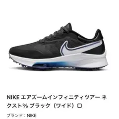 送料無料 新品 NIKE ゴルフ エアズームインフィニティツアーネクスト28 