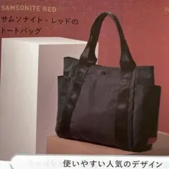 【新品タグ付き】SAMSONITE RED サムソナイト レッド トートバッグのサムネイル