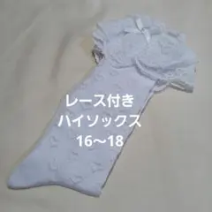 レース付きハイソックス　16～18