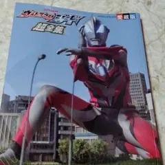 てれびくんデラックス　ウルトラマンジード超全集・中古本