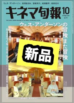 最新号 キネマ旬報 2025年10月号 No.1971 ウェス・アンダーソン