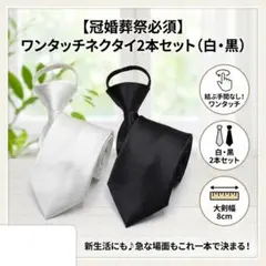 冠婚葬祭これ1セット! ワンタッチネクタイ 白黒2本セット 結婚式 葬儀 礼装
