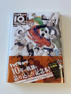 2026年最新】ハイキュー!! 10thクロニクル グッズ付き同梱版の人気