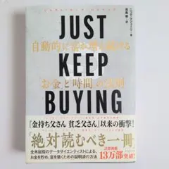 JUST KEEP BUYING 自動的に富が増え続ける「お金」と「時間」の法則
