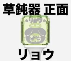 即購入⭕️ リョウnctwish 反射ペンライトステッカー