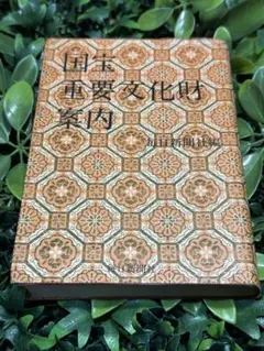 2026年最新】毎日新聞社 重要文化財の人気アイテム - メルカリ