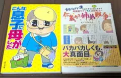 こんな息子に母がした ＋育児バビデブー2　 おぐらなおみ 2冊セット