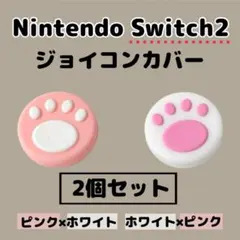 【 switch2 】 ジョイコンカバー　白　ピンク　スティックカバー　肉球