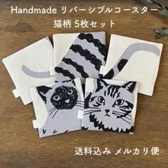 ハンドメイド リバーシブル コースター 猫柄 5枚セット