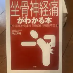 坐骨神経痛がわかる本
