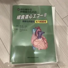 2026年最新】経食道心エコーの人気アイテム - メルカリ