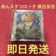 あんスタ アニカフェ コロッタvol6 真白友也