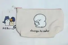 お文具といっしょ　ポーチ