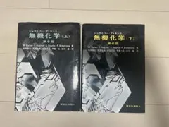 【バラ売り可】シュライバーアトキンス無機化学 (上・下) 第6版 セット