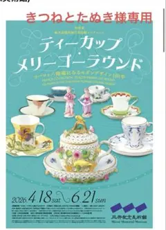 専用⭐︎三井記念美術館 ティーカップメリーゴーラウンド チラシのサムネイル