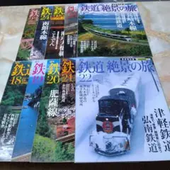 鉄道絶景の旅 最新保存版18号から27号までの10冊セット