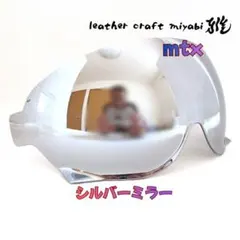 MTXに使える★【新品】社外シールド・シルバーミラー・オーシャンビートルのサムネイル