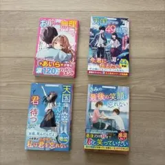 恋愛小説 4冊セット　野いちごジュニア文庫