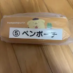 【未使用未開封】ポムポムプリン　ペンケース　イエロー
